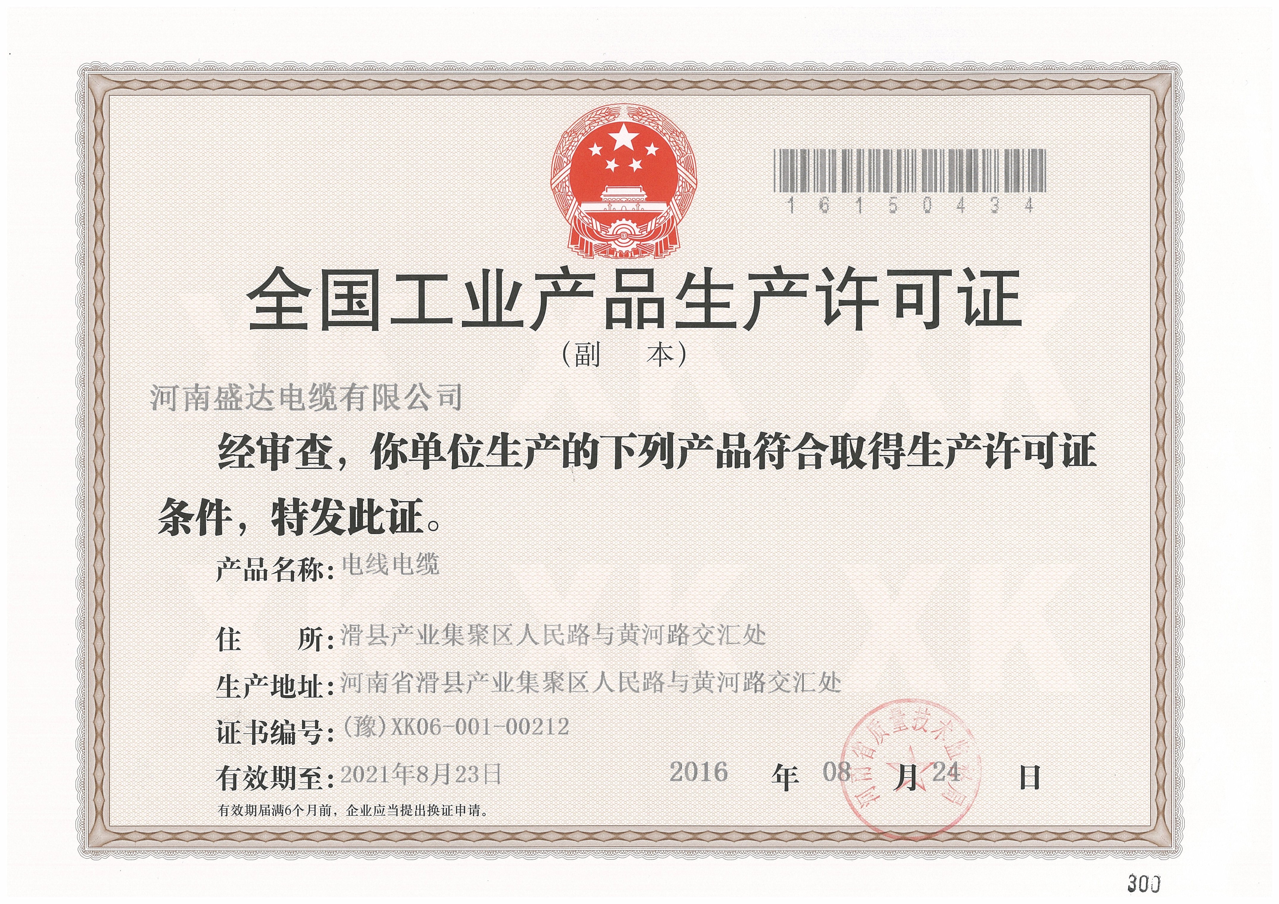 生产许可证正本